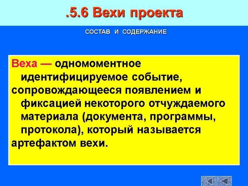 Веха — одномоментное идентифицируемое событие, сопровождающееся появлением и фиксацией некоторого отчуждаемого материала (документа, программы,